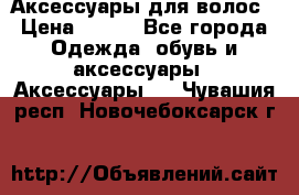 Аксессуары для волос › Цена ­ 800 - Все города Одежда, обувь и аксессуары » Аксессуары   . Чувашия респ.,Новочебоксарск г.